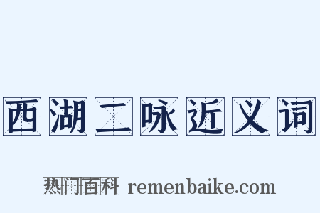 西湖二咏近义词是什么意思的图片